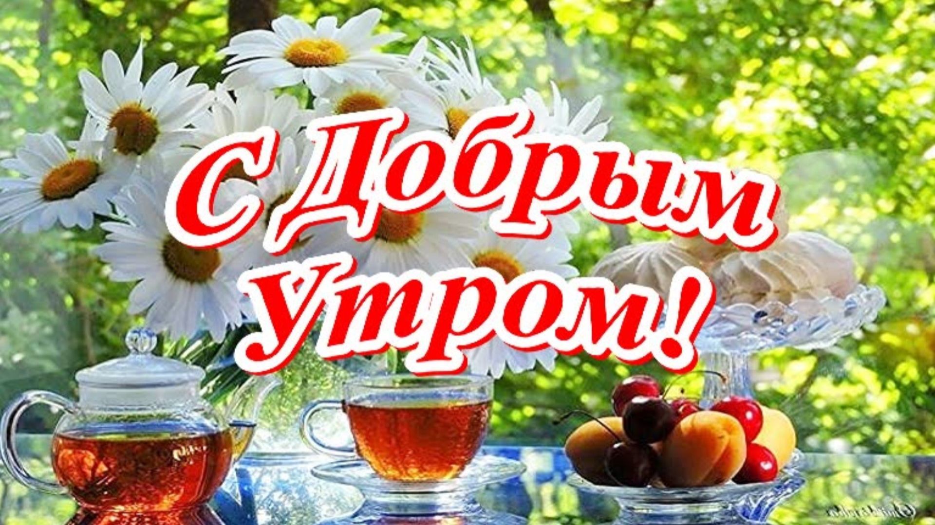 Доброе Утро!
