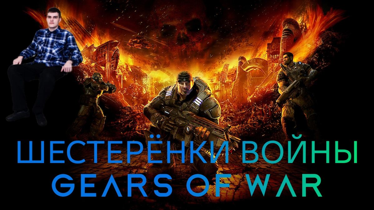 ШЕСТЕРЁНКИ ВОЙНЫ GEARS OF WAR