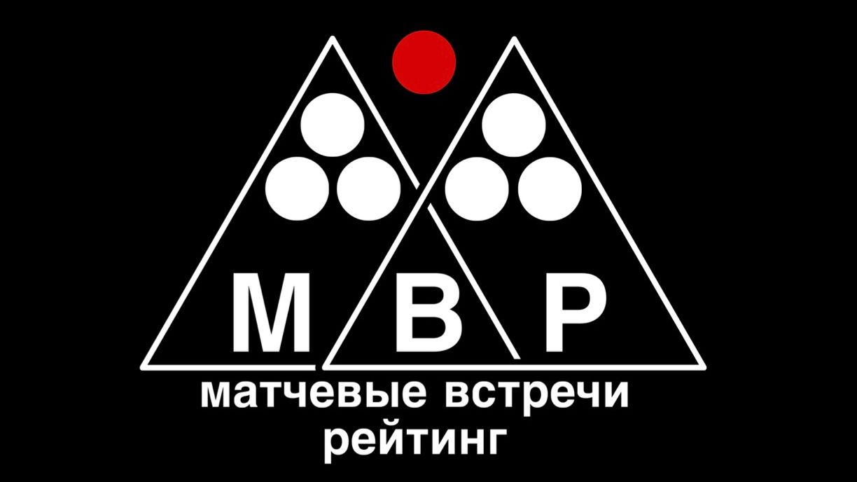 Бильярд. МВР (Матчевые Встречи Рейтинг)