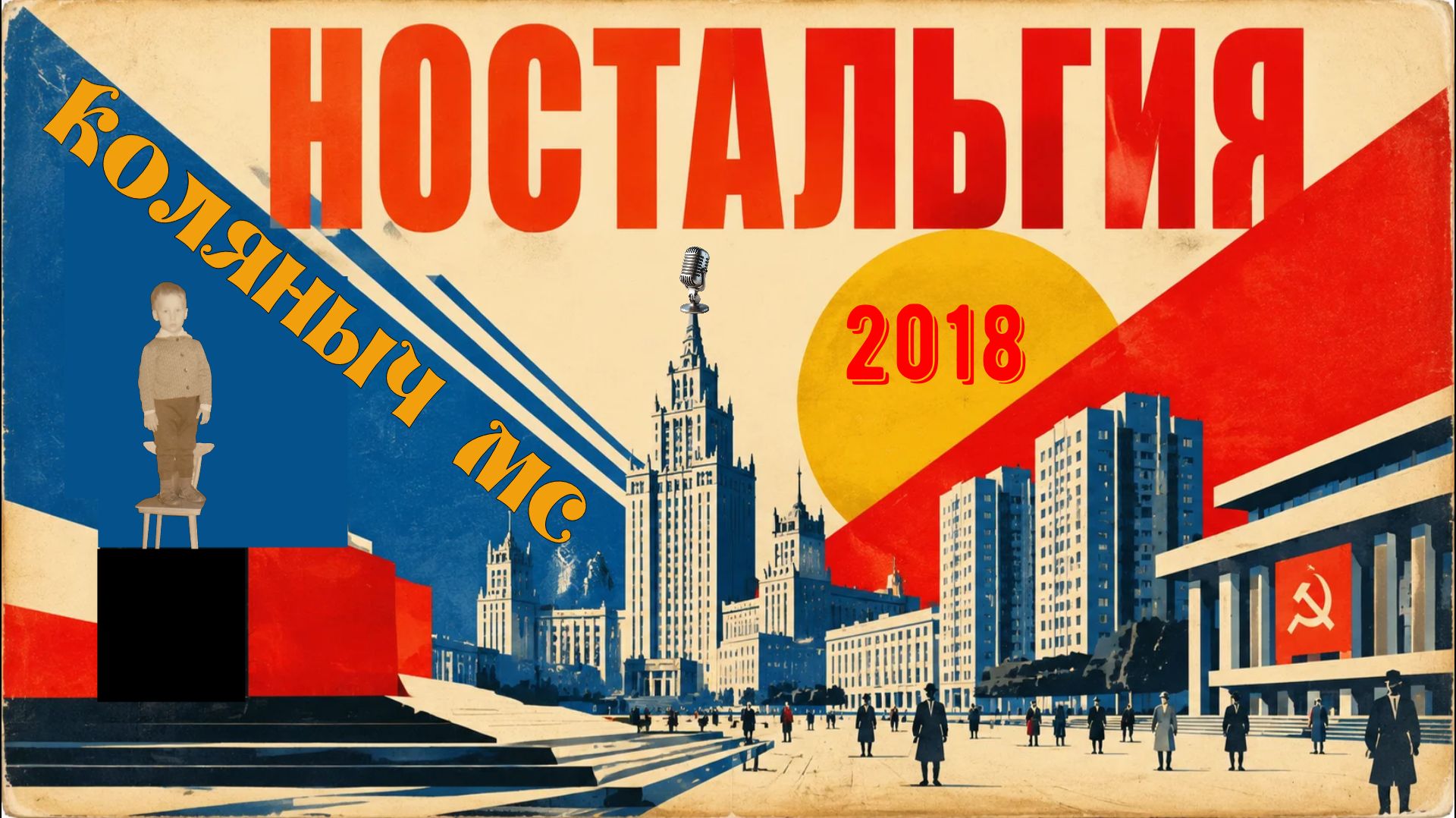 Альбом «Ностальгия», 2018