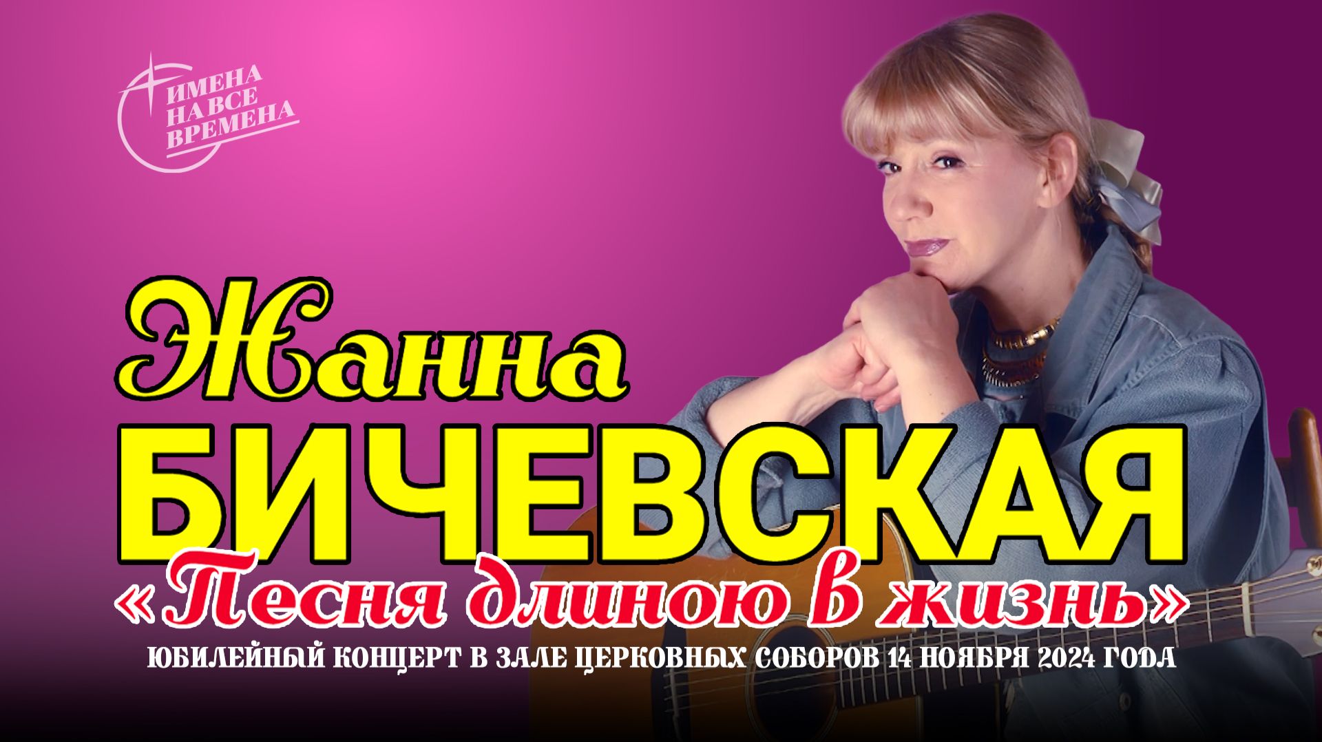 Жанна Бичевская. Юбилейный концерт ″Песня длиною в жизнь″