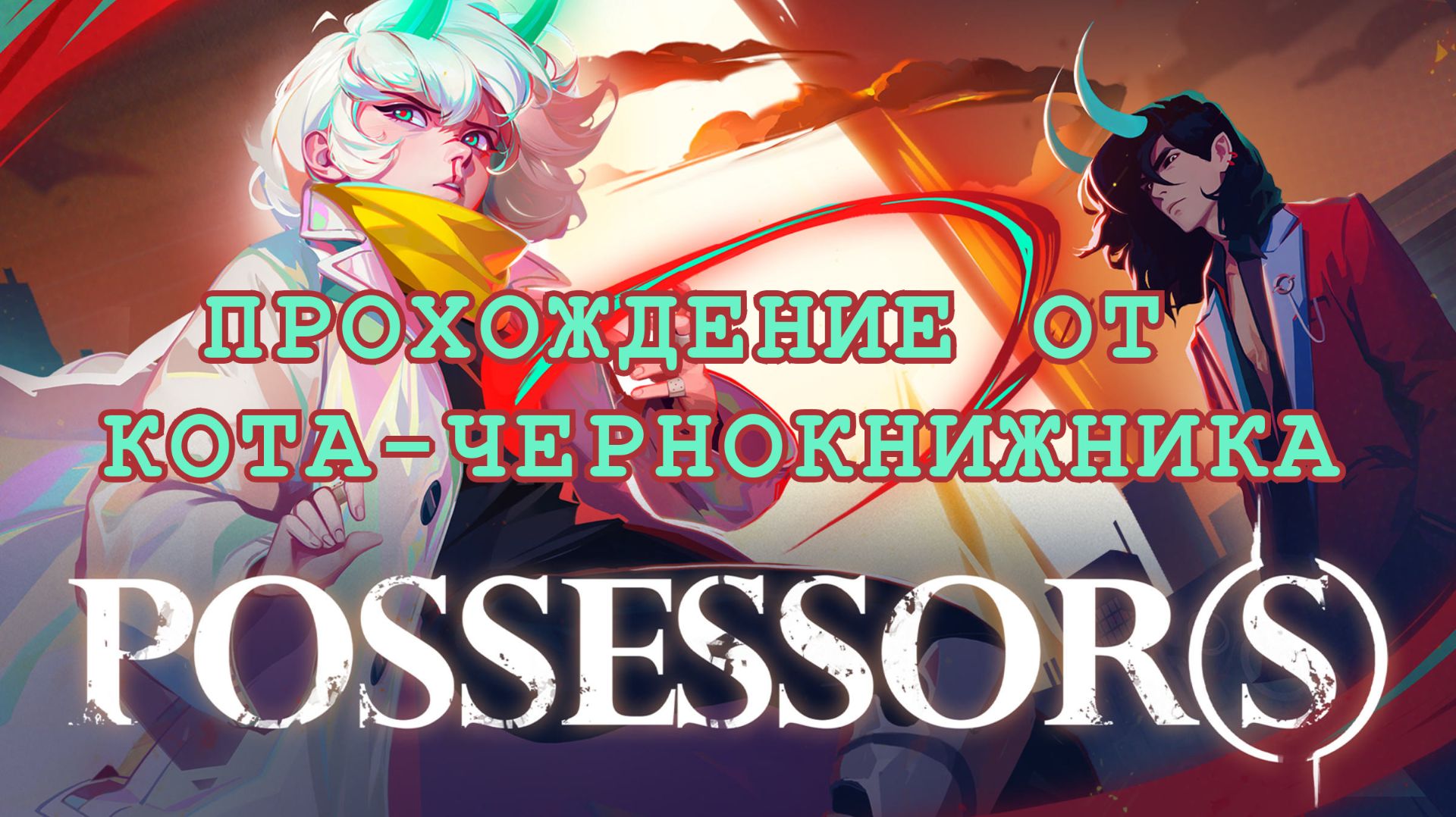 Прохождение POSSESSOR(S)