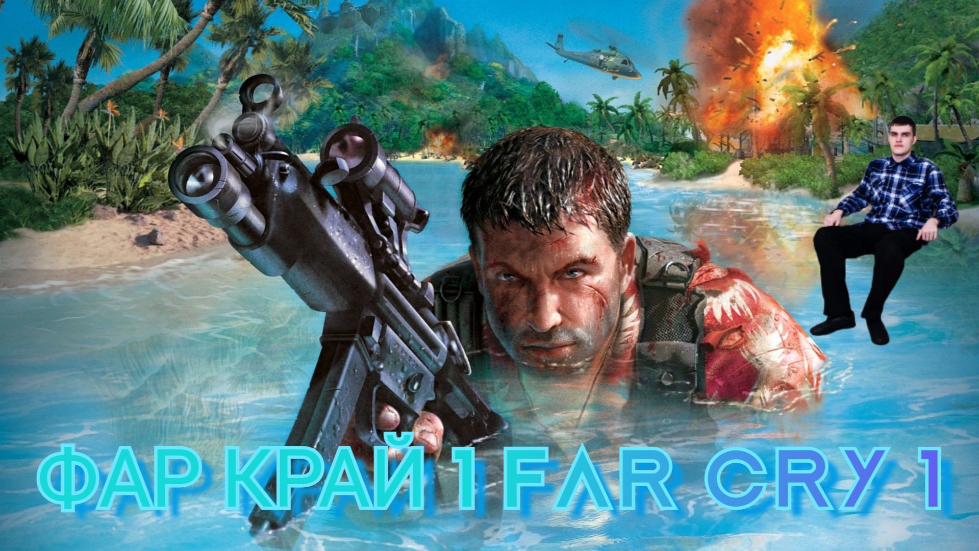 ФАР КРАЙ 1 FAR CRY 1
