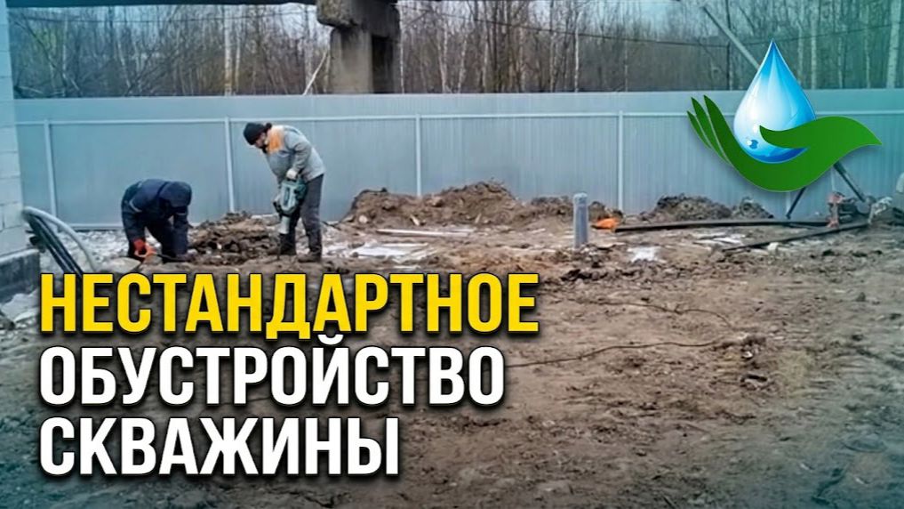 Нестандартное обустройство скважины
