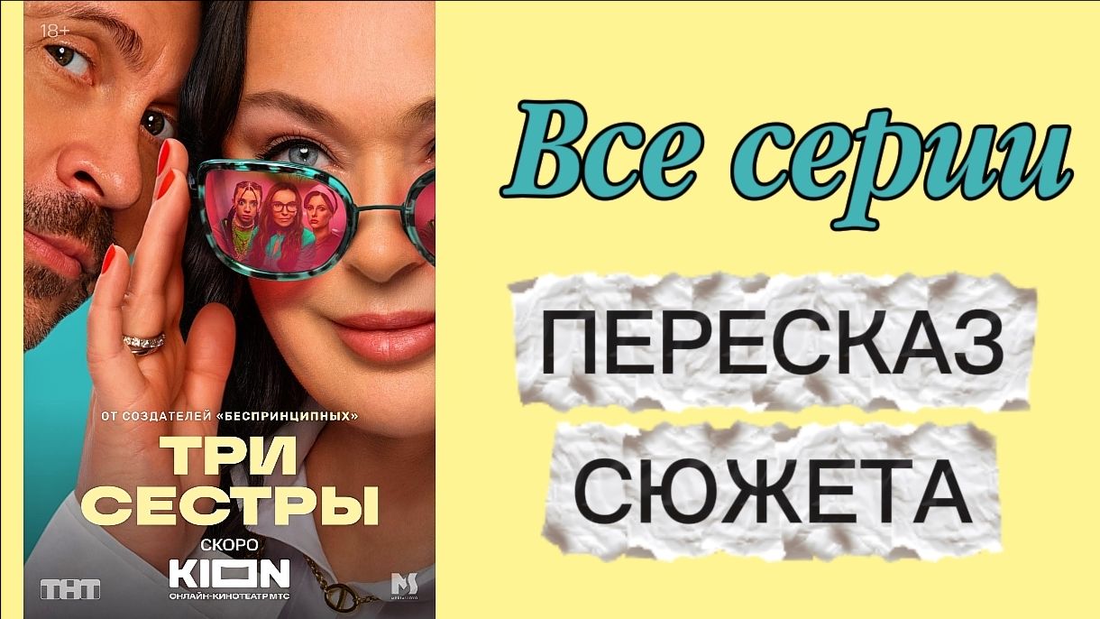 ТРИ СЕСТРЫ 2025 сериал 1 2 3 4 5 6 7 8 Пересказ сюжета Содержание серий Краткое описание Обзор
