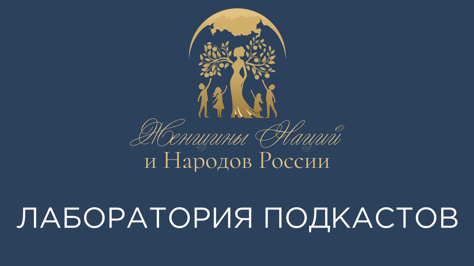 Лаборатория Подкастов