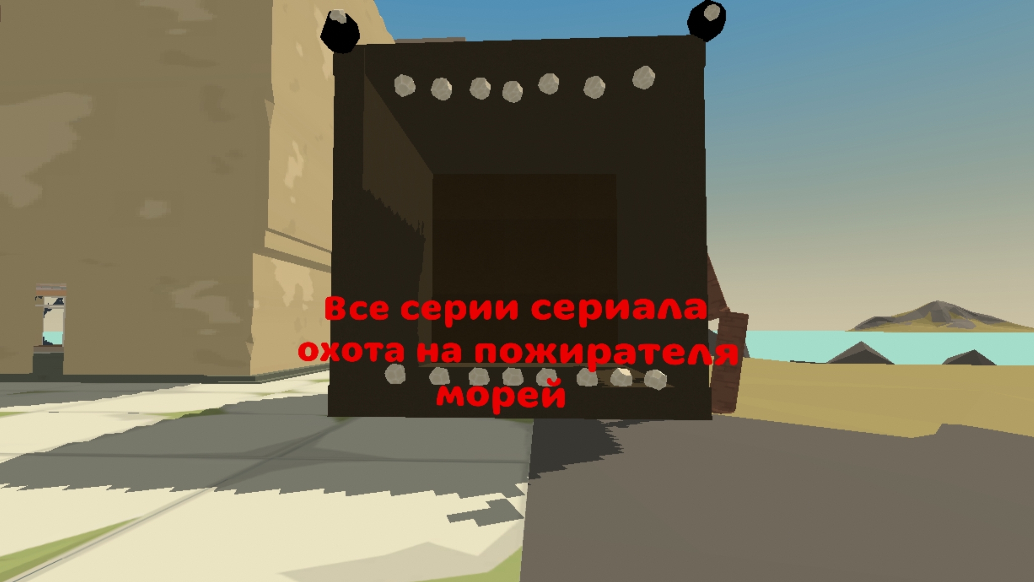 Все серии сериала охота на пожирателя морей