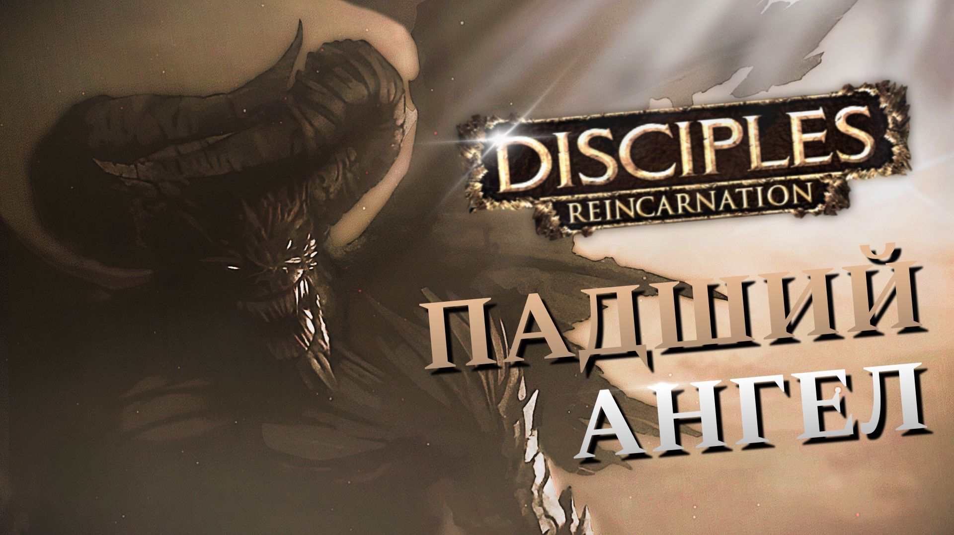 Disciples III: Reincarnation