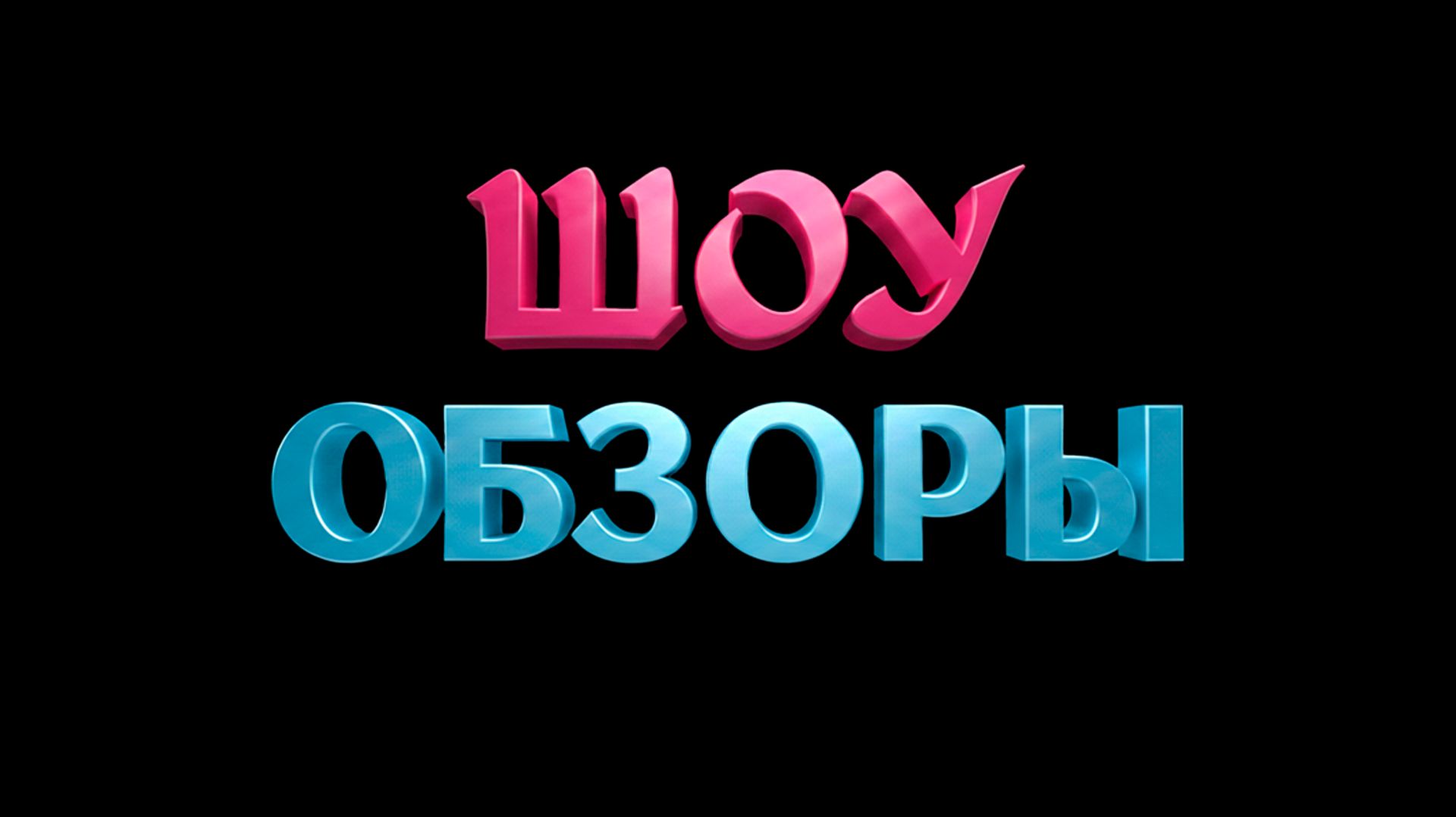 ШОУ ОБЗОРЫ МЖ