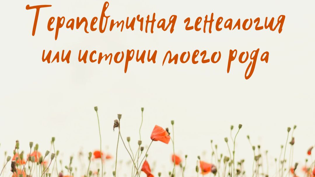 ГЕНЕАЛОГИЯ