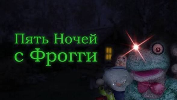Пять ночей с фрогги
