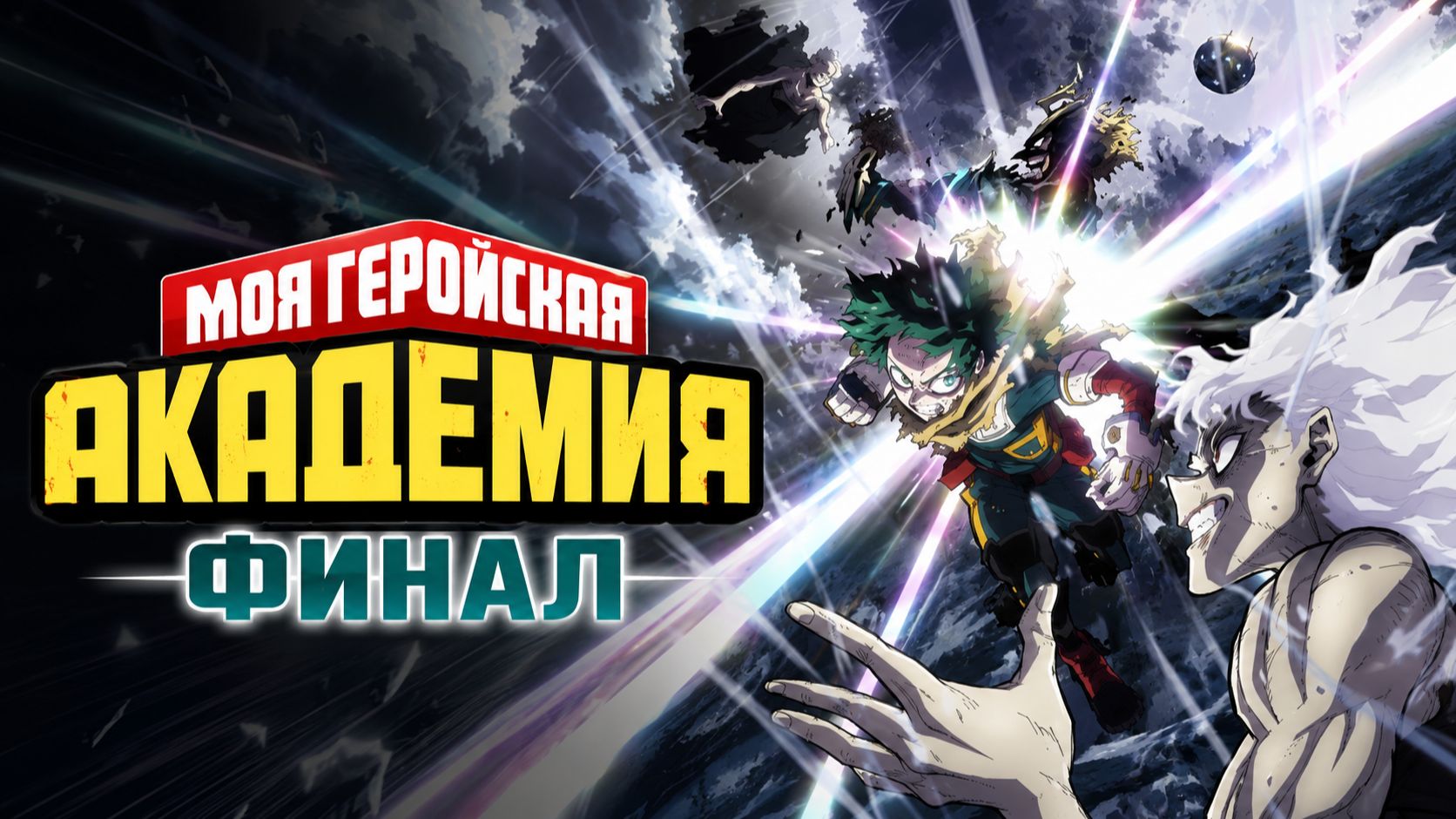 Моя Геройская Академия - Все серии / My Hero Academia