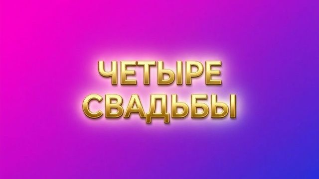 4 свадьбы-ПОСТАВЬ 👍 и нажми🚀 спасибо