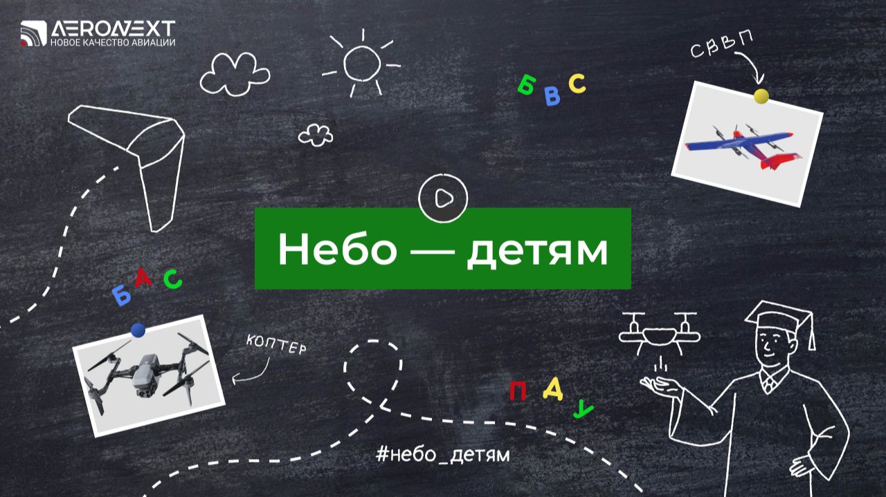 Небо – детям