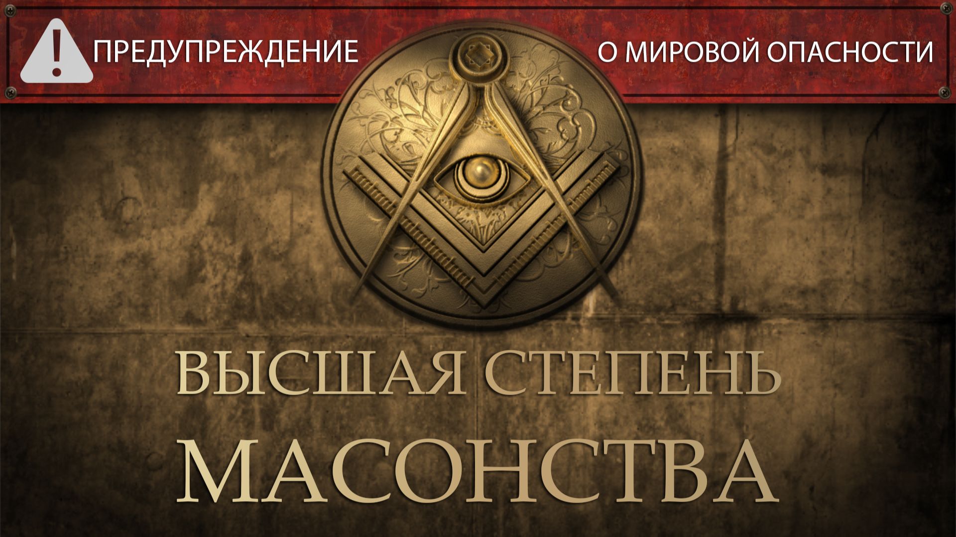 Мировая опасность: высшая степень масонства