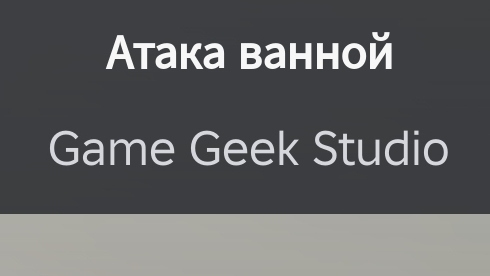 Атака ванной