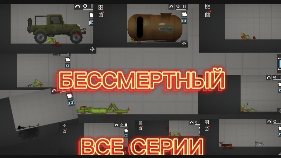 БЕССМЕРТНЫЙ