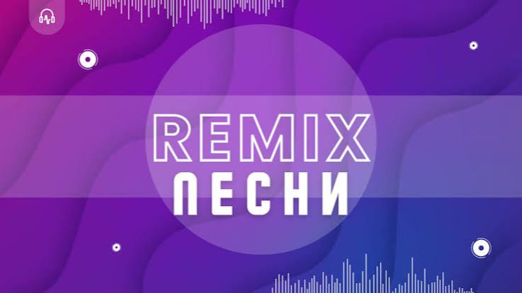 Ремикс моих песен