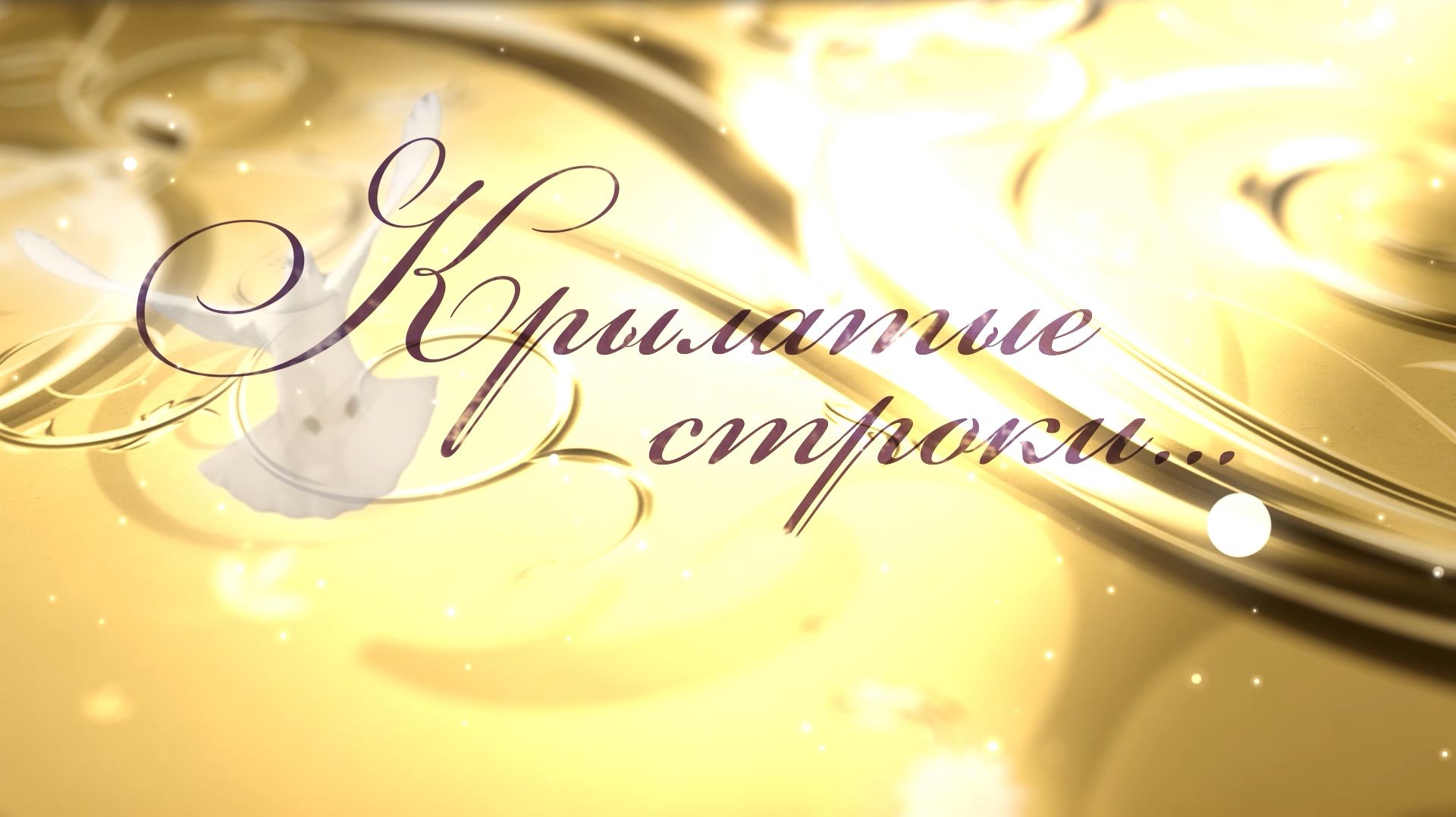 Крылатые строки