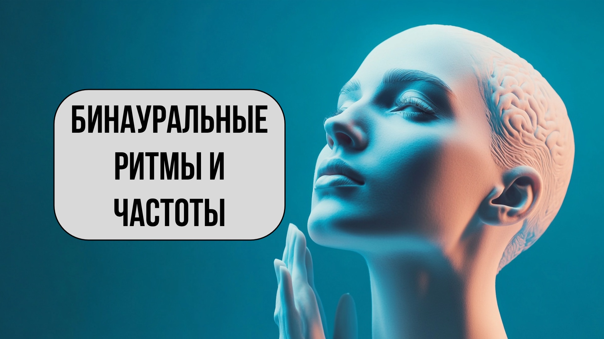 Бинауральные ритмы и исцеляющие частоты