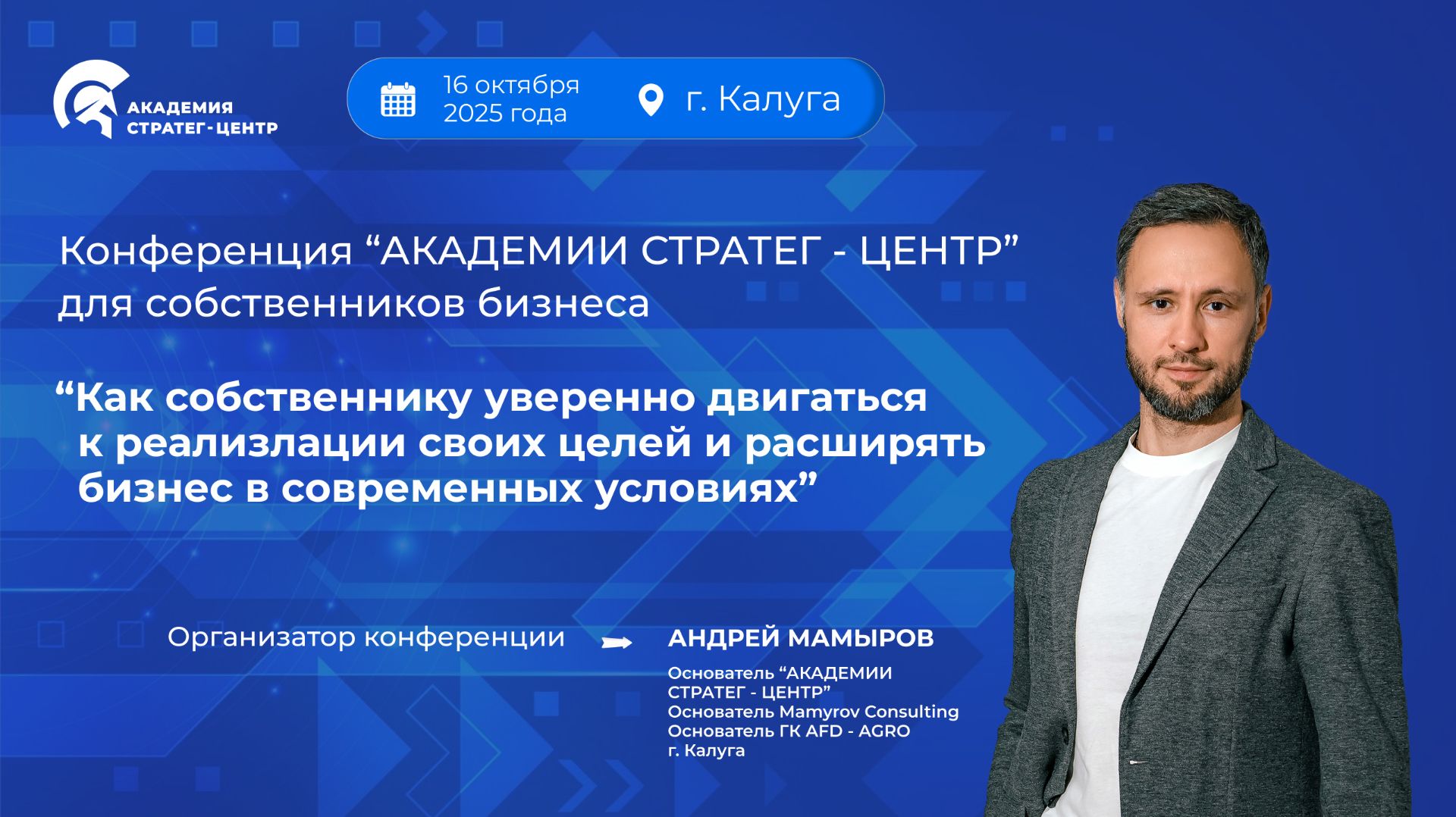 Конференция для собственников бизнеса. 16 октября 2025 года в Калуге