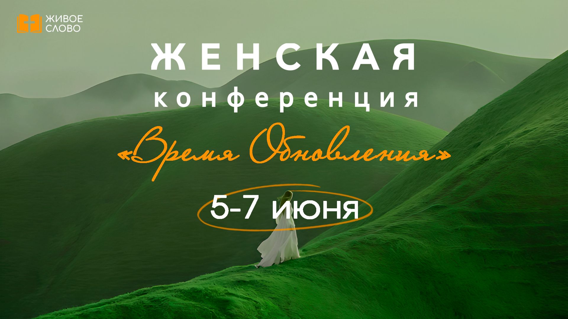 | Женская Конференция «Время обновления» | 5 - 7 июня 2026