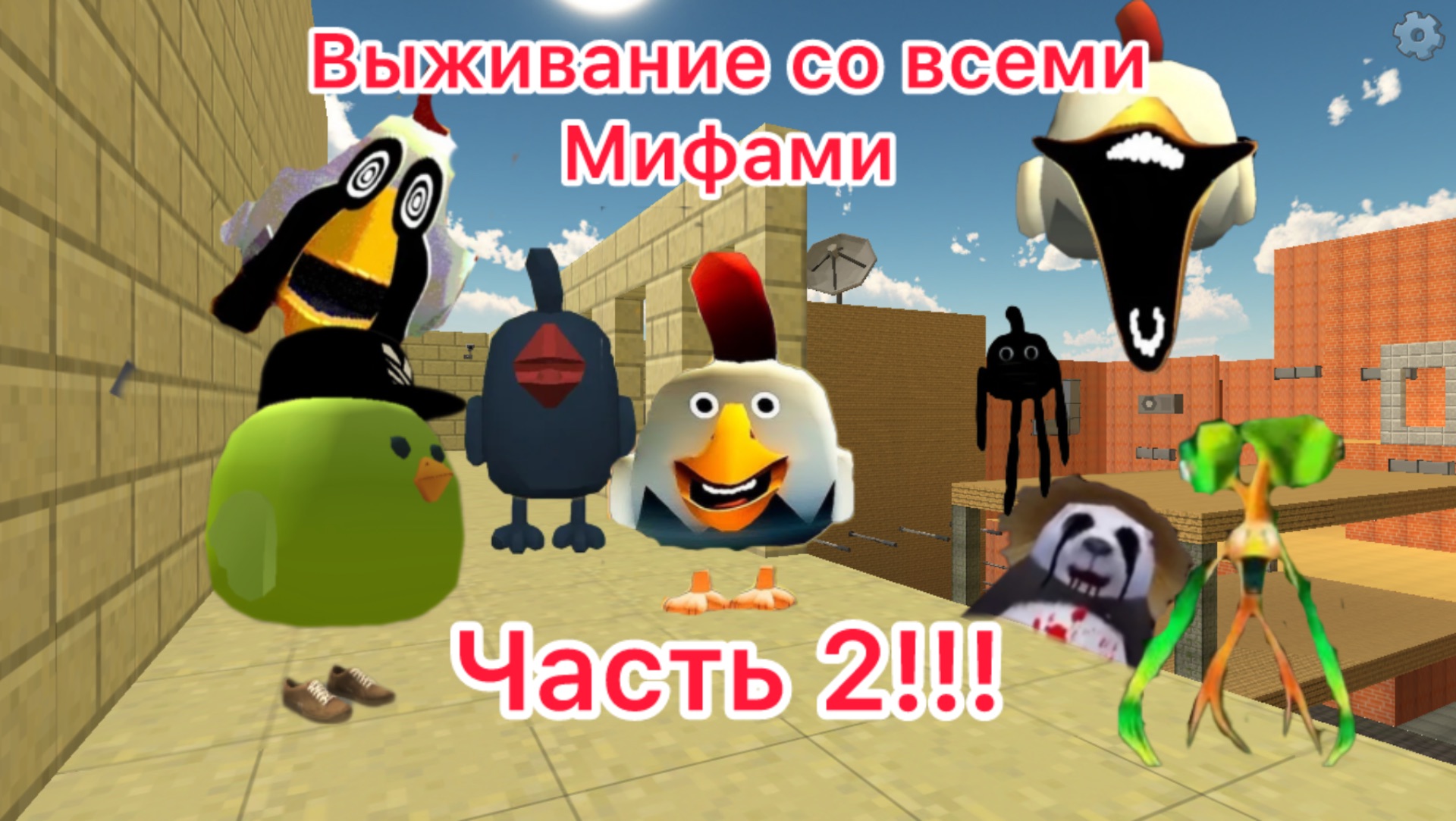 Выживание со всеми мифами в chicken gun !!