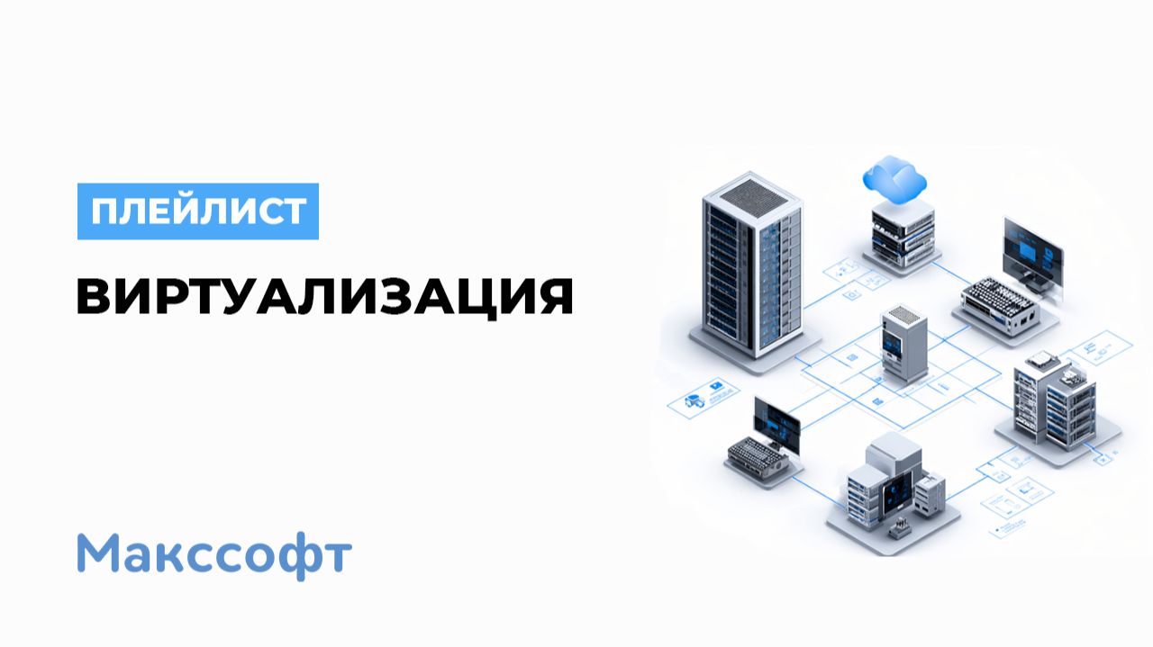 Виртуализация