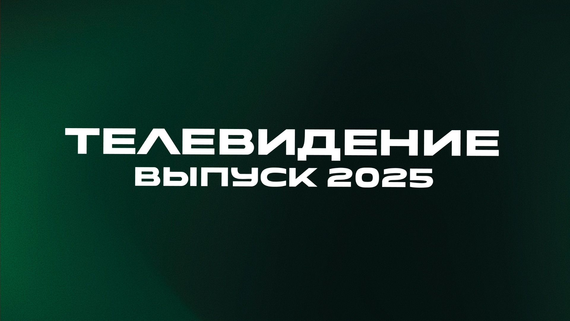 Выпускные работы (2025)