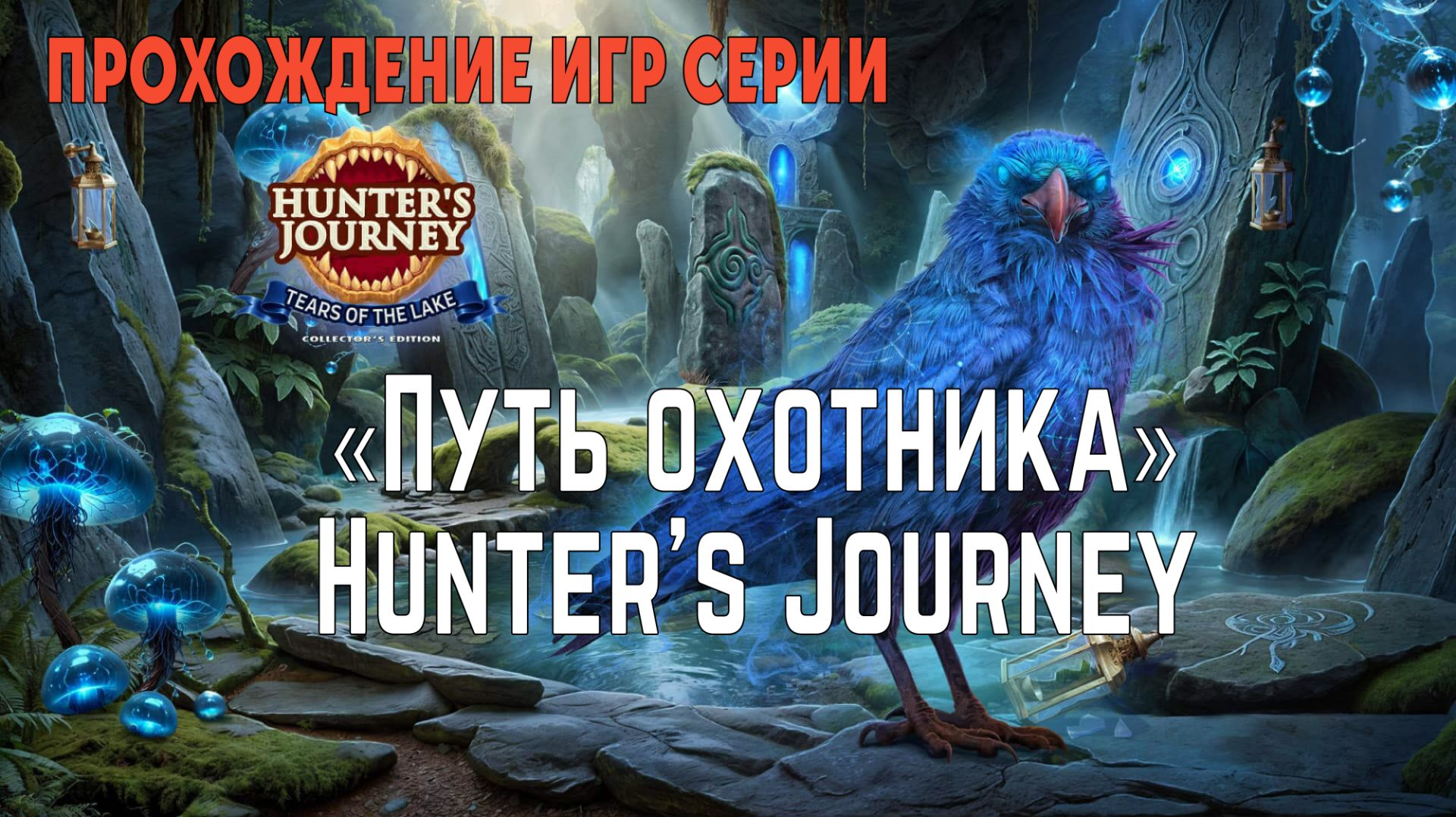 Прохождение игр серии Hunters Journey («Путь охотника»)