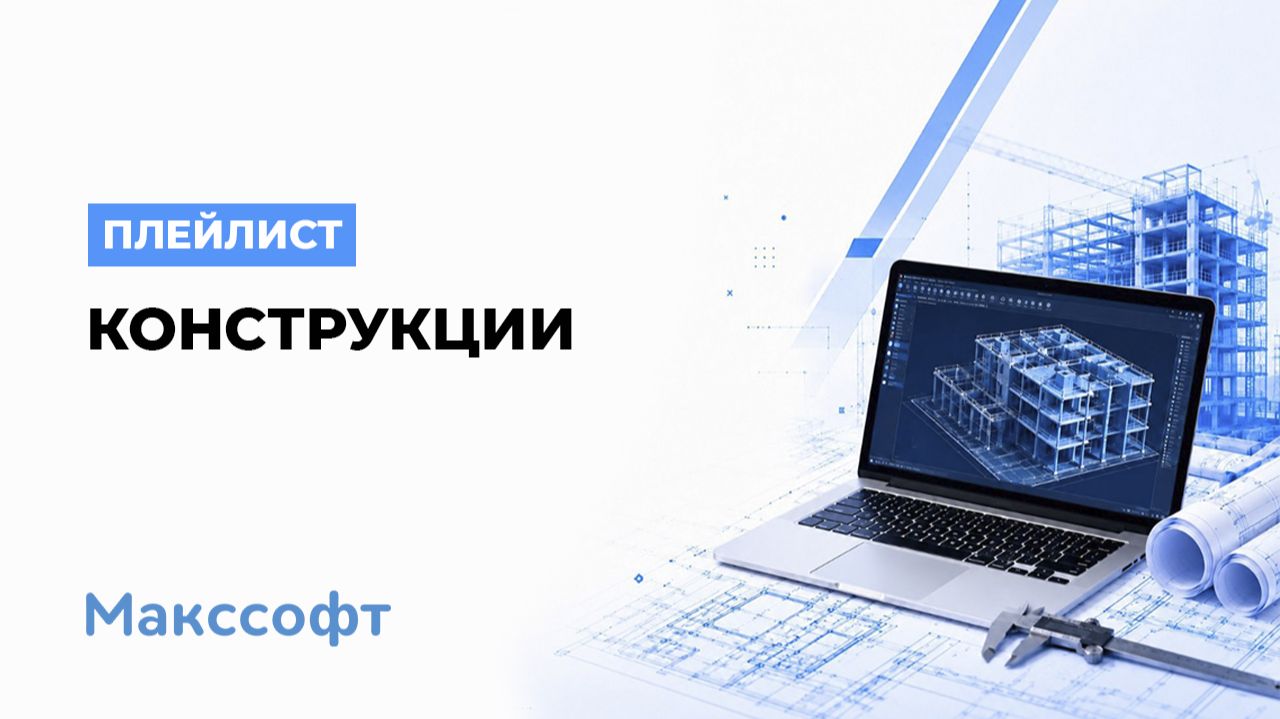 САПР Конструкции: АР, КР, КЖ, КМ, КМД