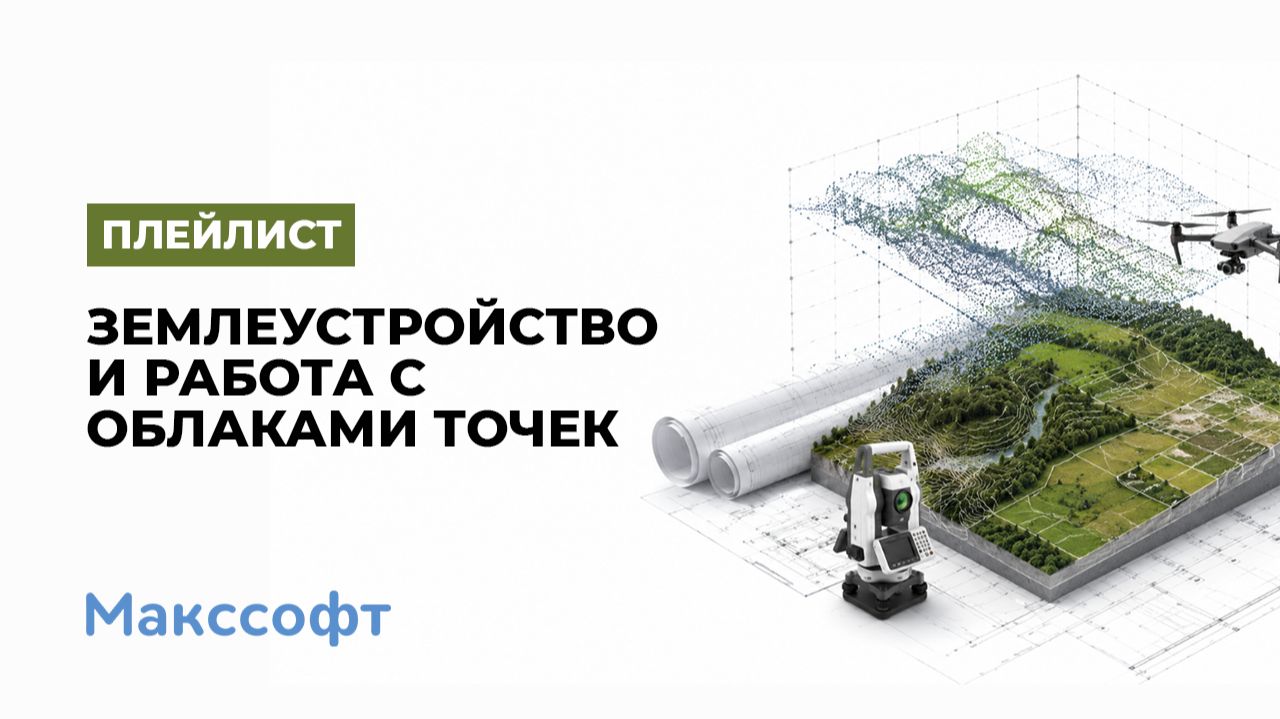 САПР Землеустройство и работа с облаками точек