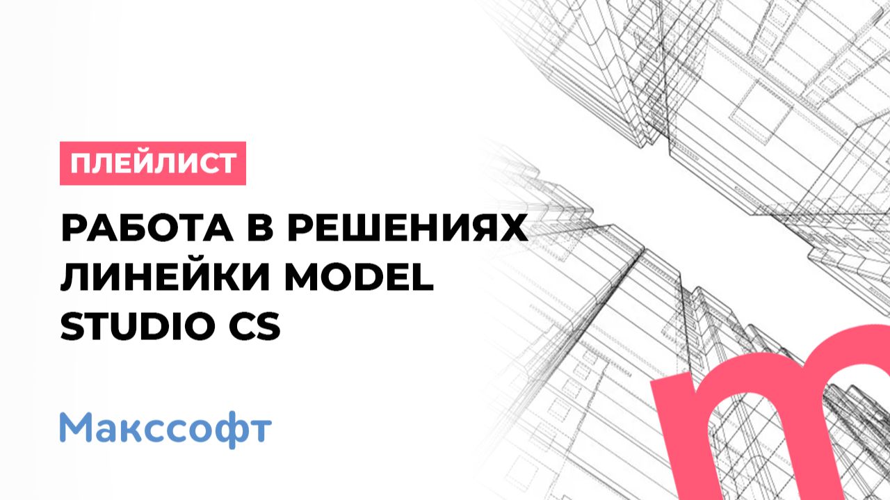 Работа в решениях линейки Model Studio CS
