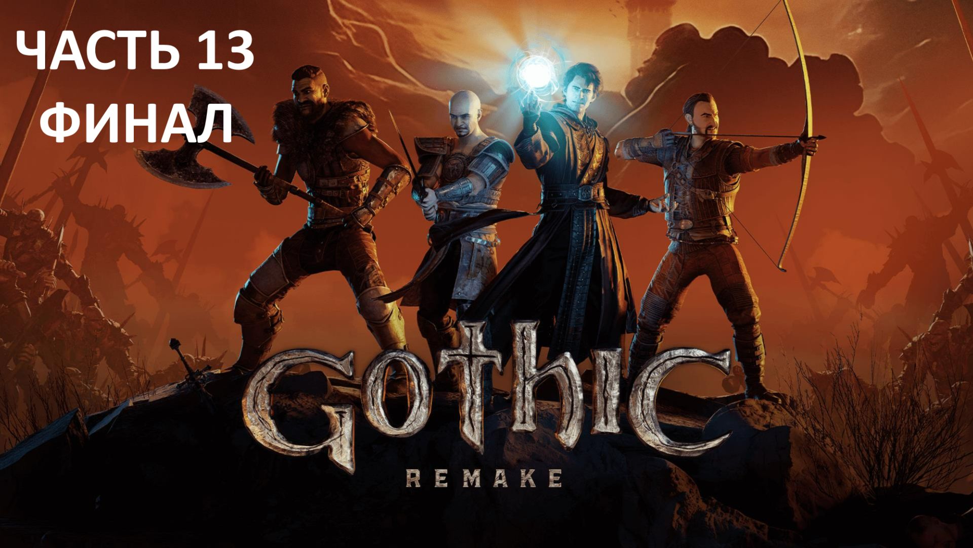 Gothic Remake