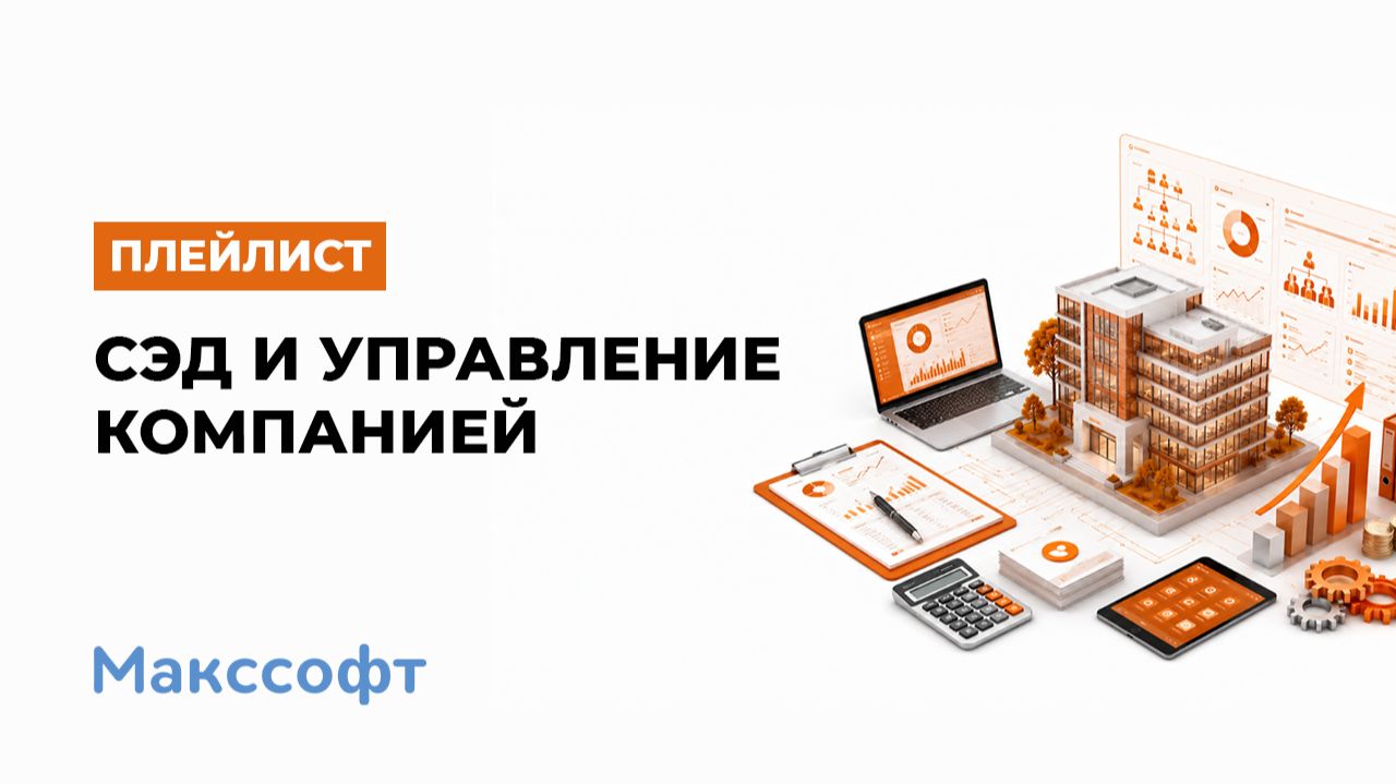 СЭД и управление компанией