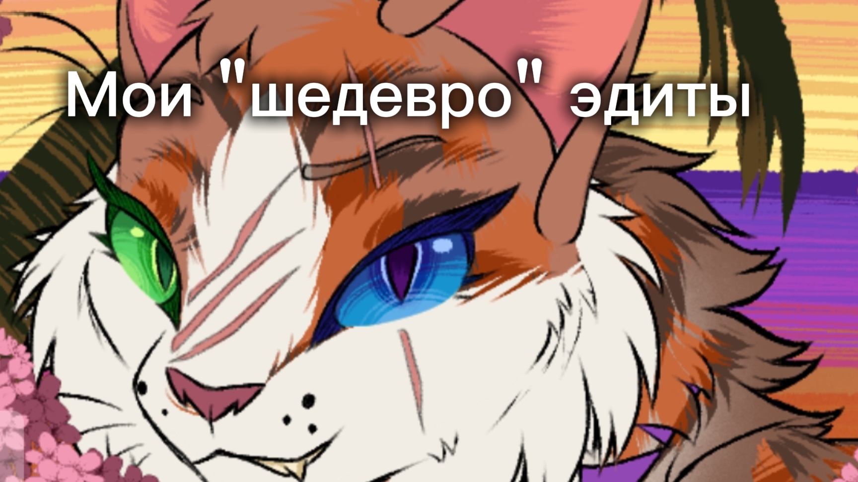Мои эдиты