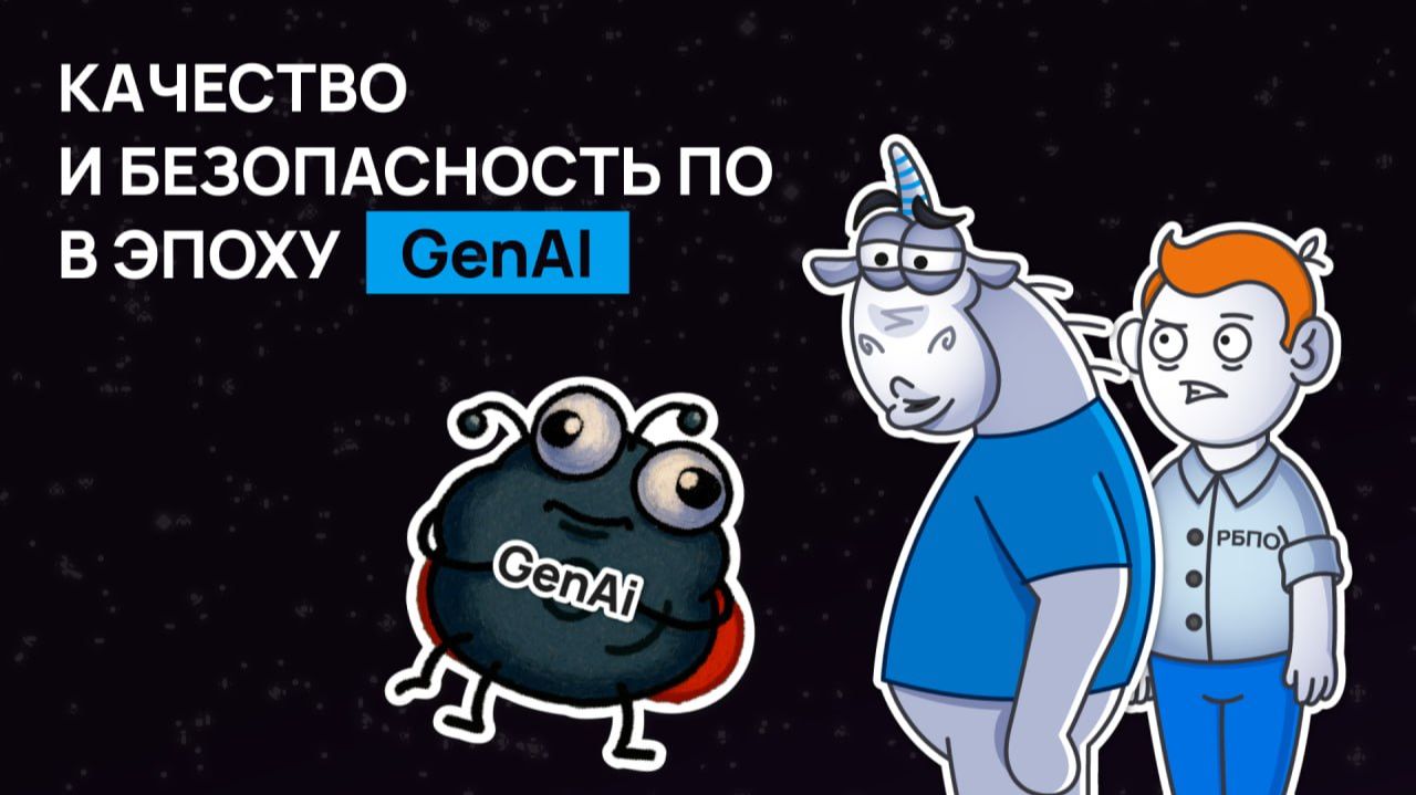 PVS-Studio. Цикл вебинаров «Качество и безопасность ПО в эпоху GenAI»