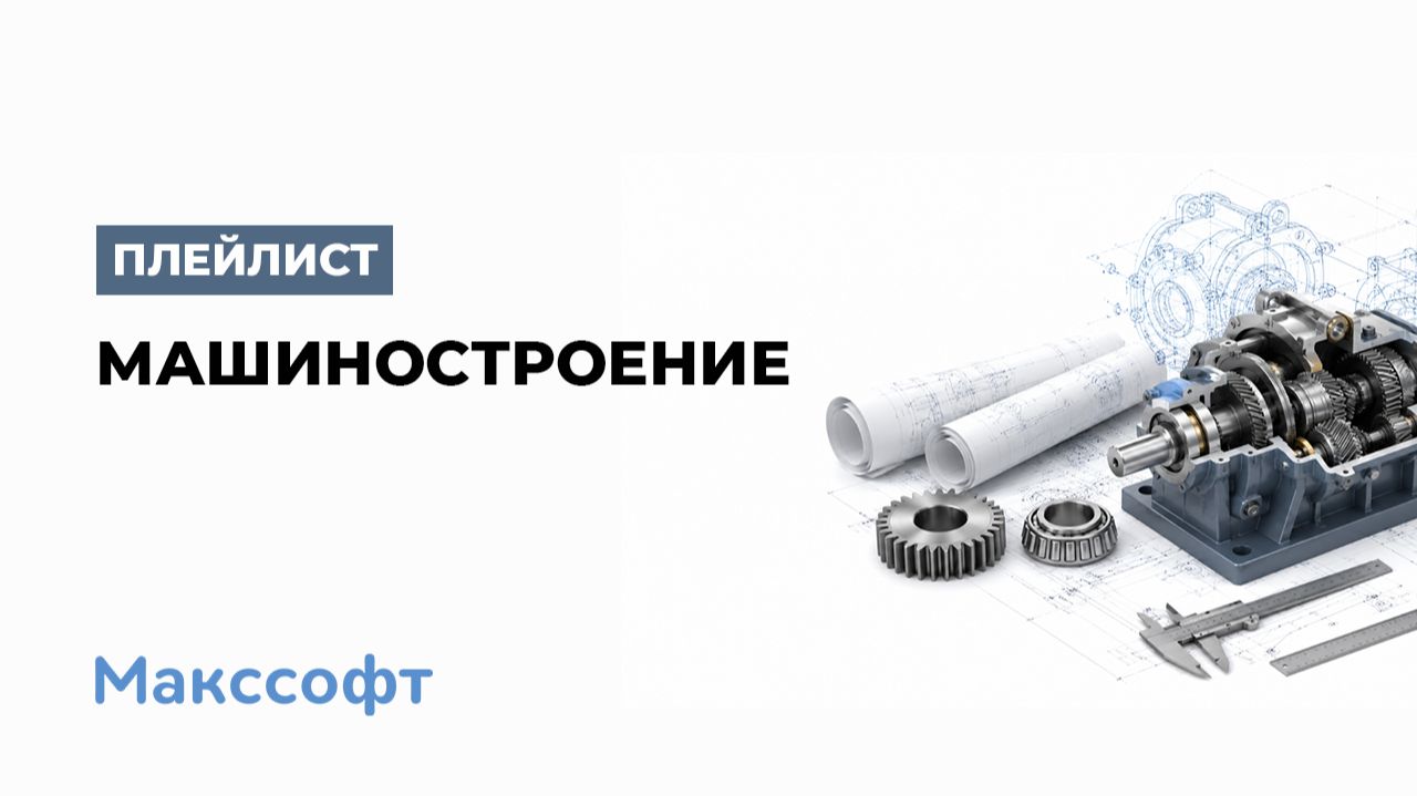 САПР Машиностроение