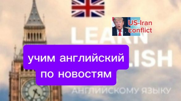 Учим английский по новостям