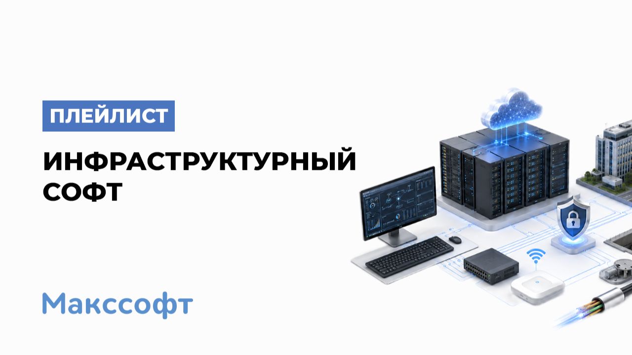 Инфраструктурный софт