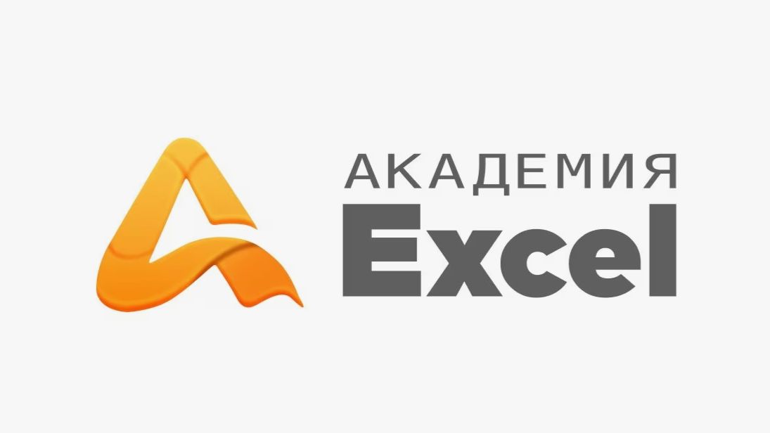 Академия Excel
