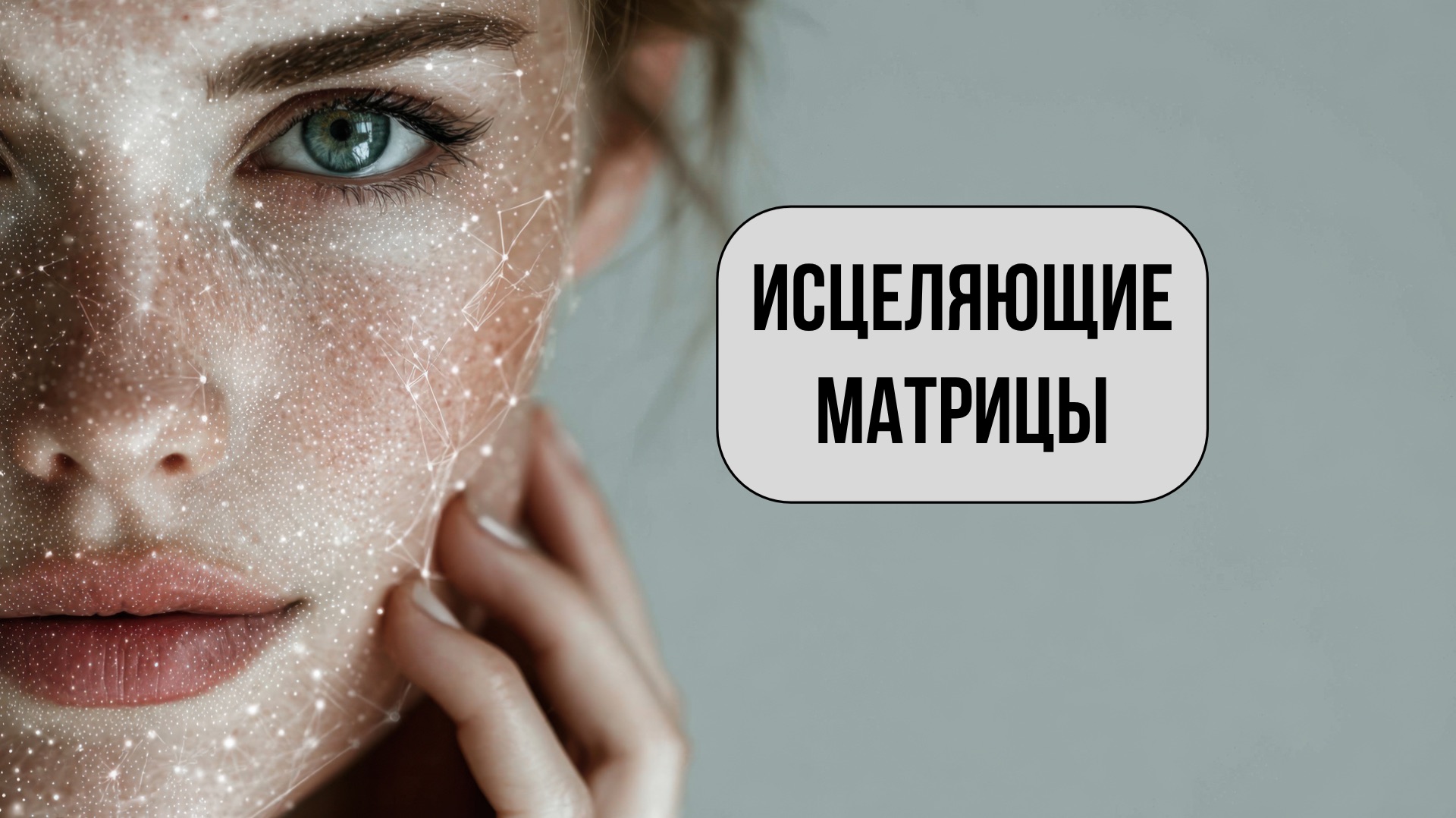 Исцеляющие матрицы