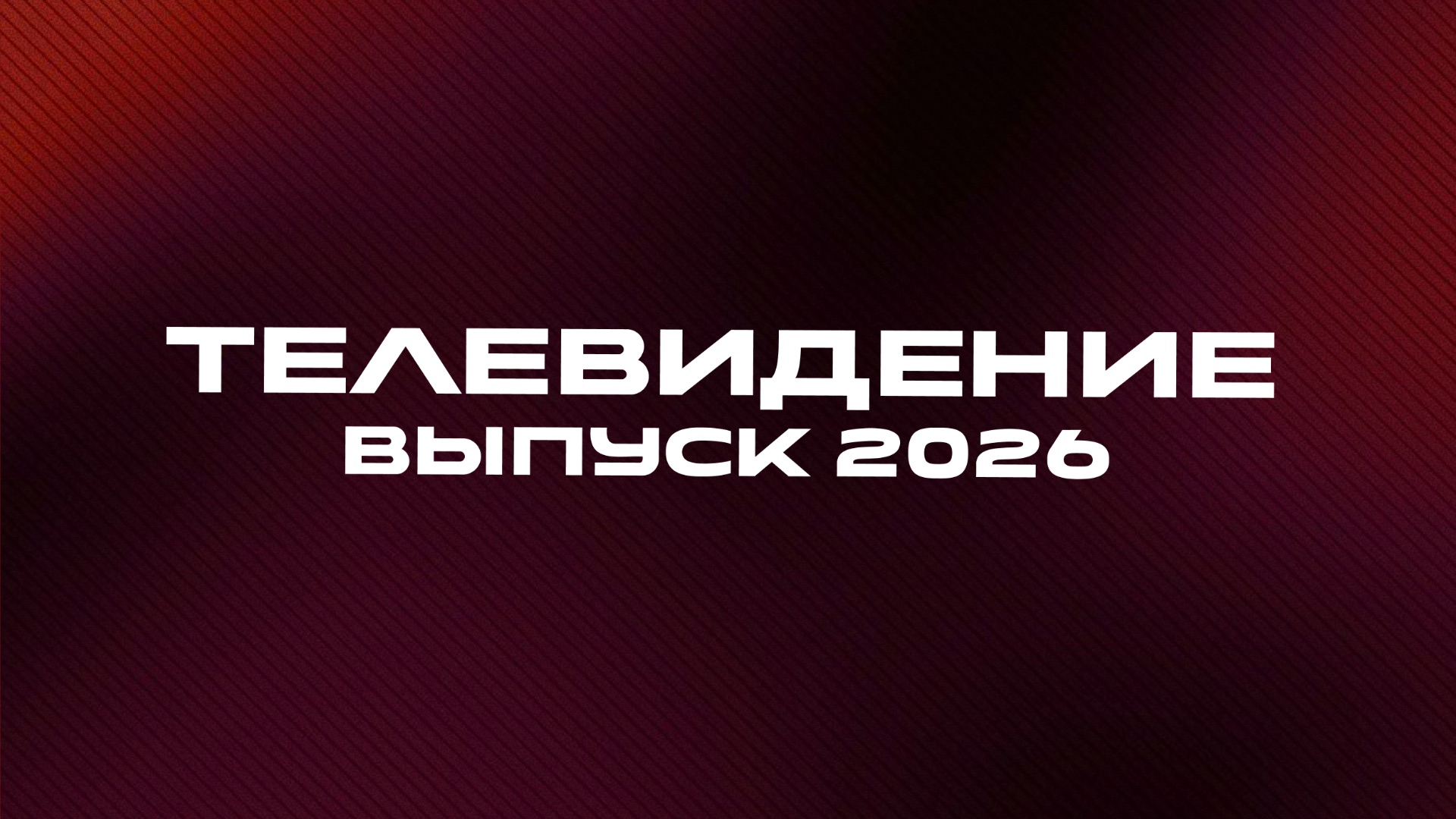 Выпускные работы (2026)