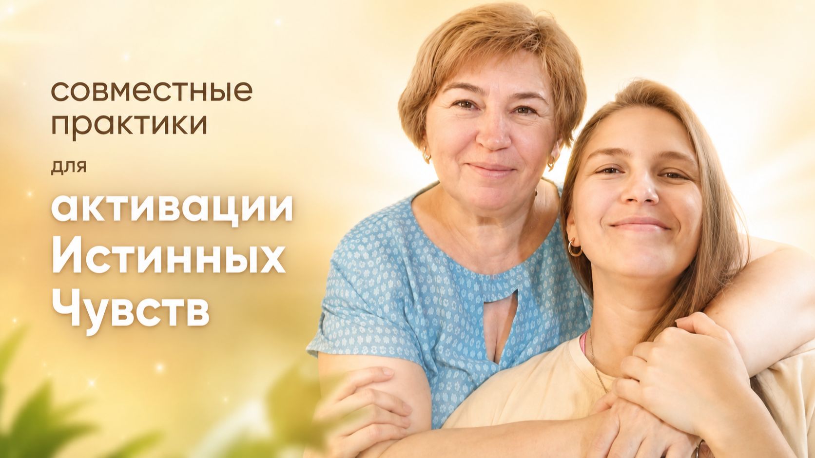 Совместные практики для активации Истинных Чувств