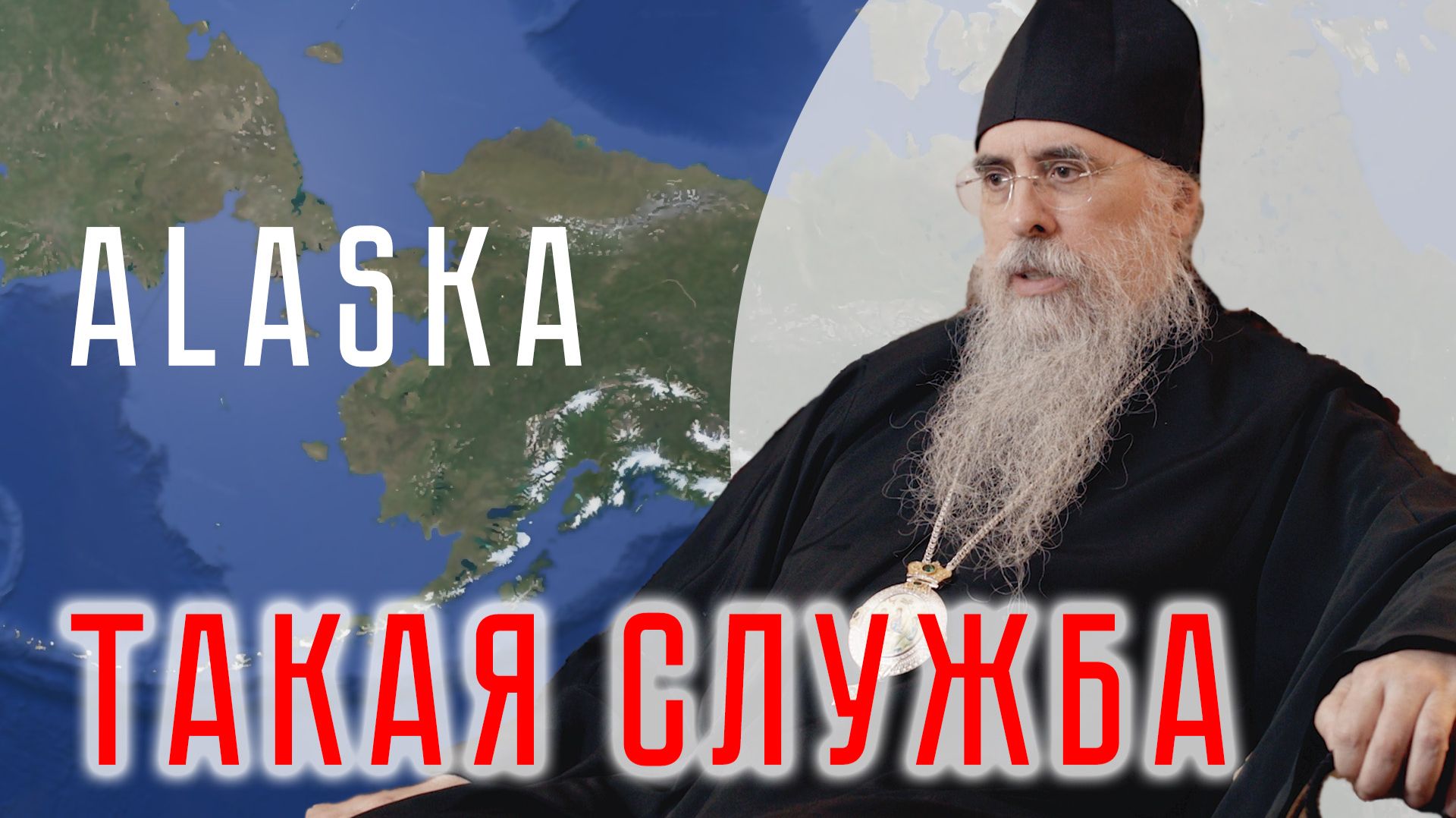 Такая служба