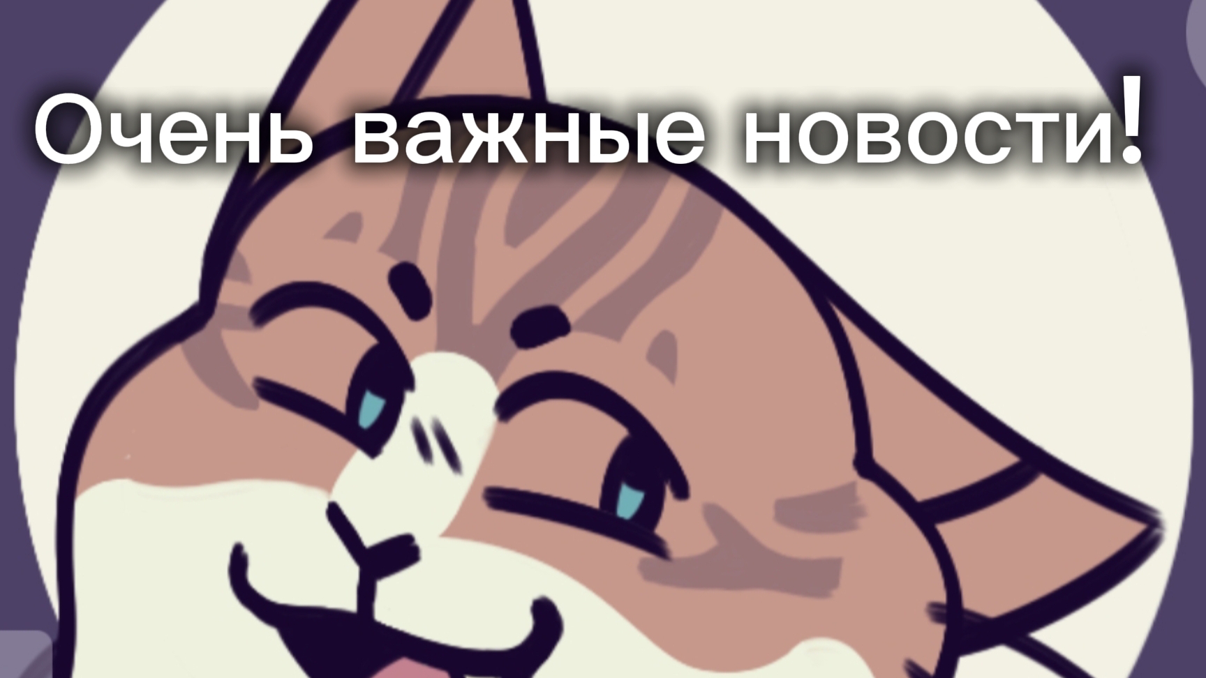 Очень важные новости!