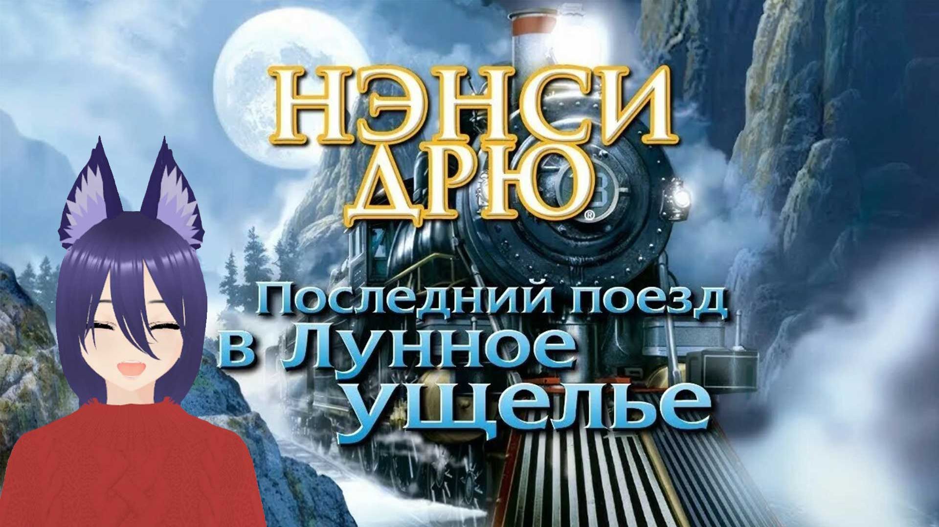 Нэнси Дрю: Последний поезд в Лунное ущелье