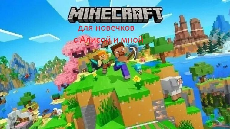 майнкрафт для новичков с алисой и мной