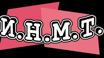ИНМТ