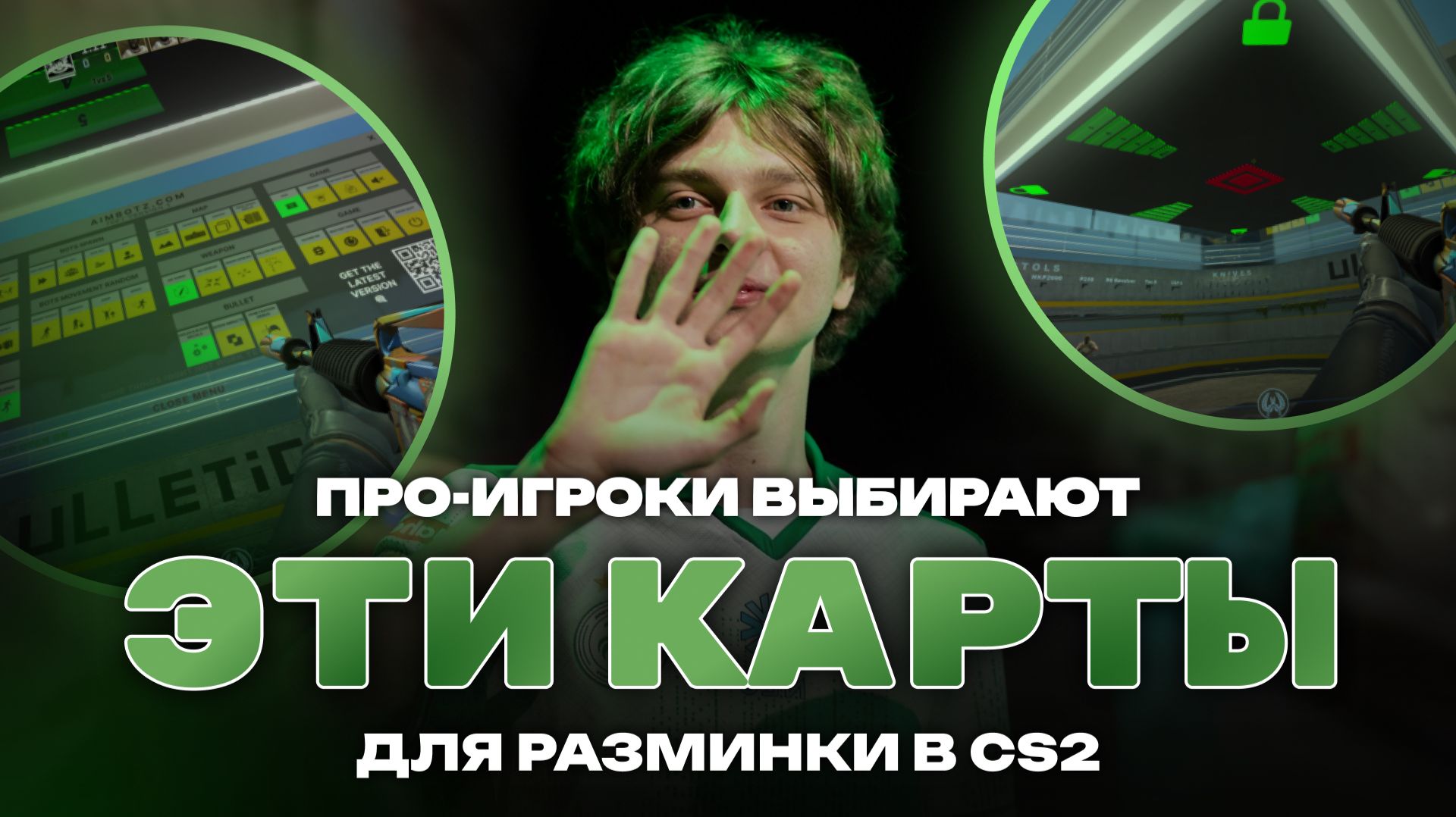 Самые популярные AIM-карты в CS2